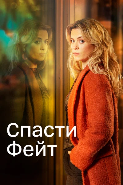 Постер: Спасти Фэйт